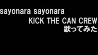 KICK THE CAN CREWのsayonara sayonaraを歌ってみた