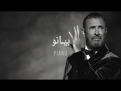 Kadim Al Sahir - Piano ( Official Lyrics Video )/ كاظم الساهر - بیانو