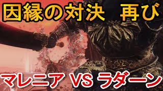 【エルデンリング】マレニアVSラダーン（破砕戦争後、因縁の対決）elden ring