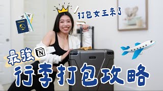 教科書級出國打包攻略！超齊全行李打包清單！再也不會漏帶東西/超省空間收納術/敲碗敲爆的VAGO真空壓縮機/出國打包看這支就夠! #ashley #ashlife #行李 #打包 #收納 #出國