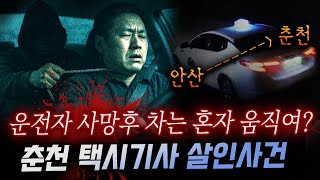 Download lagu 대한민국 3대 택시미제사건: 단서없는 완전범죄를 만든 범인, 유일한 흔적은 벽돌과 시신뿐.. mp3