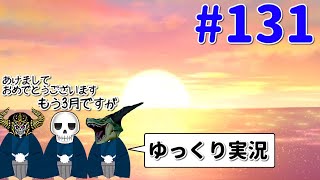 【ドラクエ10】骨達のゆっくり実況プレイ#131