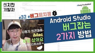 [센치한 개발자] (23) 안드로이드 스튜디오 기초 강의 : 디버깅하는 방법 2가지