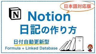 formatDate(prop("日付"), "YYYY/MM/DD")（00:15:20 - 00:18:35） - 【Notion日本語版】日付入力不要・日付自動更新！日記データベースの作り方！