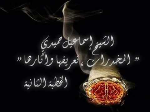 المخدرات, تعريفها وآثارها (2)