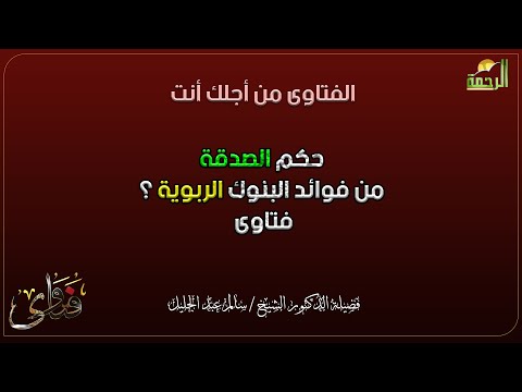حكم الصدقة من فوائد البنوك الربوية ؟ فتاوى