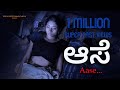 ಆಸೆ AASE KANNADA SHORT FILM REACH ONE AGARAN THARINI KIRISH TAKKER