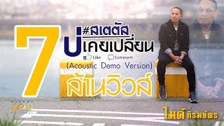 สเตตัสบ่เคยเปลี่ยน – ไมค์ ภิรมย์พร (Acoustic Version)