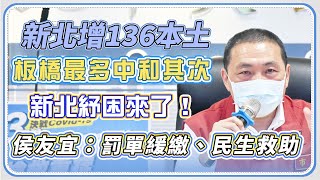 新北市本土病例+136　侯友宜防疫說明