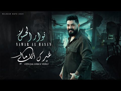 كلمات اغنية غيرك انا مالي نوار الحسن