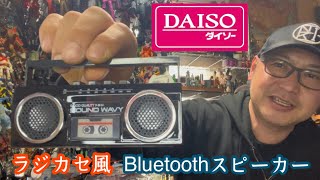 【百均】ダイソーで見つけたラジカセ風Bluetoothスピーカーをご紹介します✨