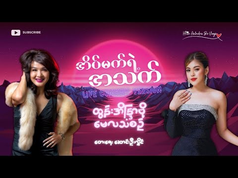 အိပ်မက်ရဲ့အသက် (Live Concert Version) || ထွန်းအိန္ဒြာဗို + မေလသံစဉ်