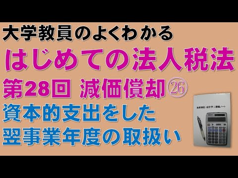 経済学科 はじめての法人税法 第28回 減価償却㉖ 資本的支出をした翌事業年度の取扱い：公認会計士論文式試験の租税法、税理士試験の法人税法、法人税法能力検定試験の取得に役立ちます！