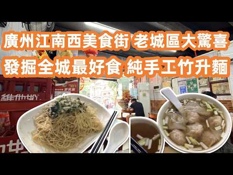 【廣州美食粵菜探店】江南西最好食雲吞麵！39蚊食到快將失傳的手工竹升麵！曉港公園尋500年明朝古橋！The Best Wonton Noodles！Canton Food Tour｜GuangZhou