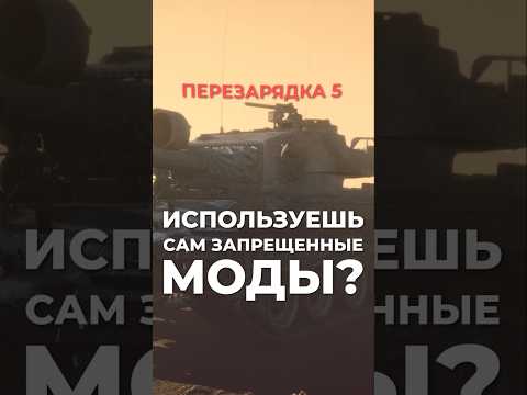 Есть ли читы в танках? – Вся правда про запрещенные моды