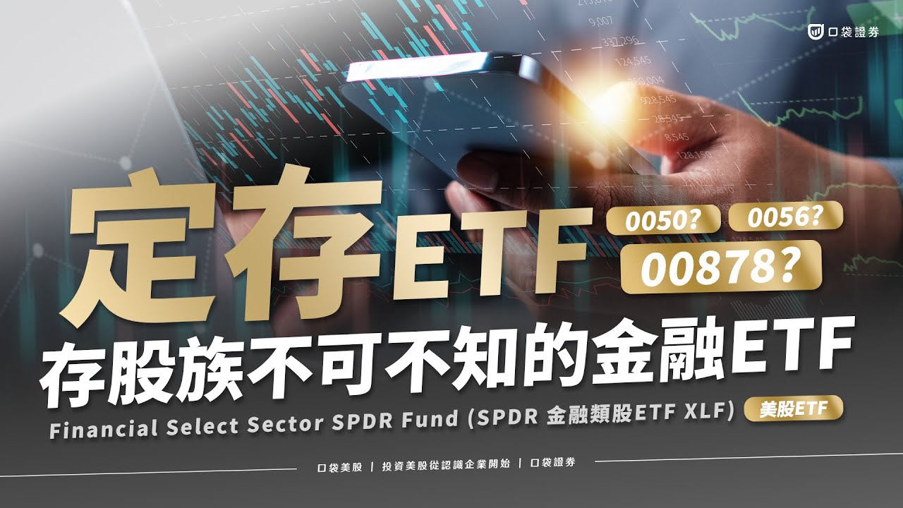 【美股投資】定存0050?0056?存股族不可不知的金融ETF | SPDR金融類股ETF - XLF | 口袋美股,投資美股從認識企業開始