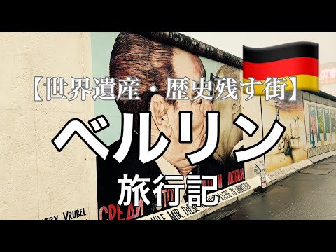 [Patrimônio Mundial] Destaques do turismo em Berlim | Muro de Berlim | Portão de Brandemburgo | Mercado de Natal | Berlim, Alemanha Viagens e Turismo