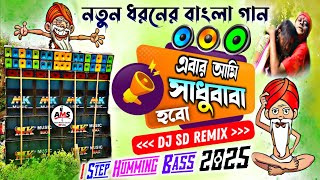 Download lagu এবার আমি সাধুবাবা হবো | Ebar Aami Sadhu Baba Habo | Dj Sd Remix | 1 Step Humming Bass 2025 mp3 Download lagu এবার আমি সাধুবাবা হবো | Ebar Aami Sadhu Baba Habo | Dj Sd Remix | 1 Step Humming Bass 2025 mp3