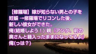 【修羅場】嫁が知らない男との子を妊娠 →修羅場でリコンした後、新しい彼女ができた。俺(結婚しよう！) 親『アンタ、前の奥さんと籍入ったままになってるよ』俺(っは？)