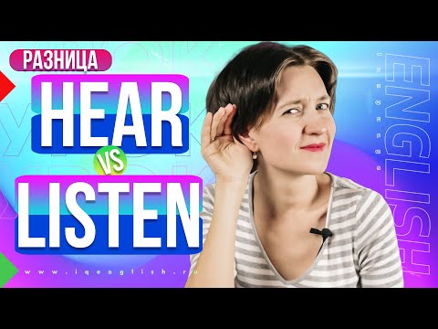 Listen vs Hear. Как можно слушать, но НЕ слышать? В чем разница глаголов? Английская лексика легко