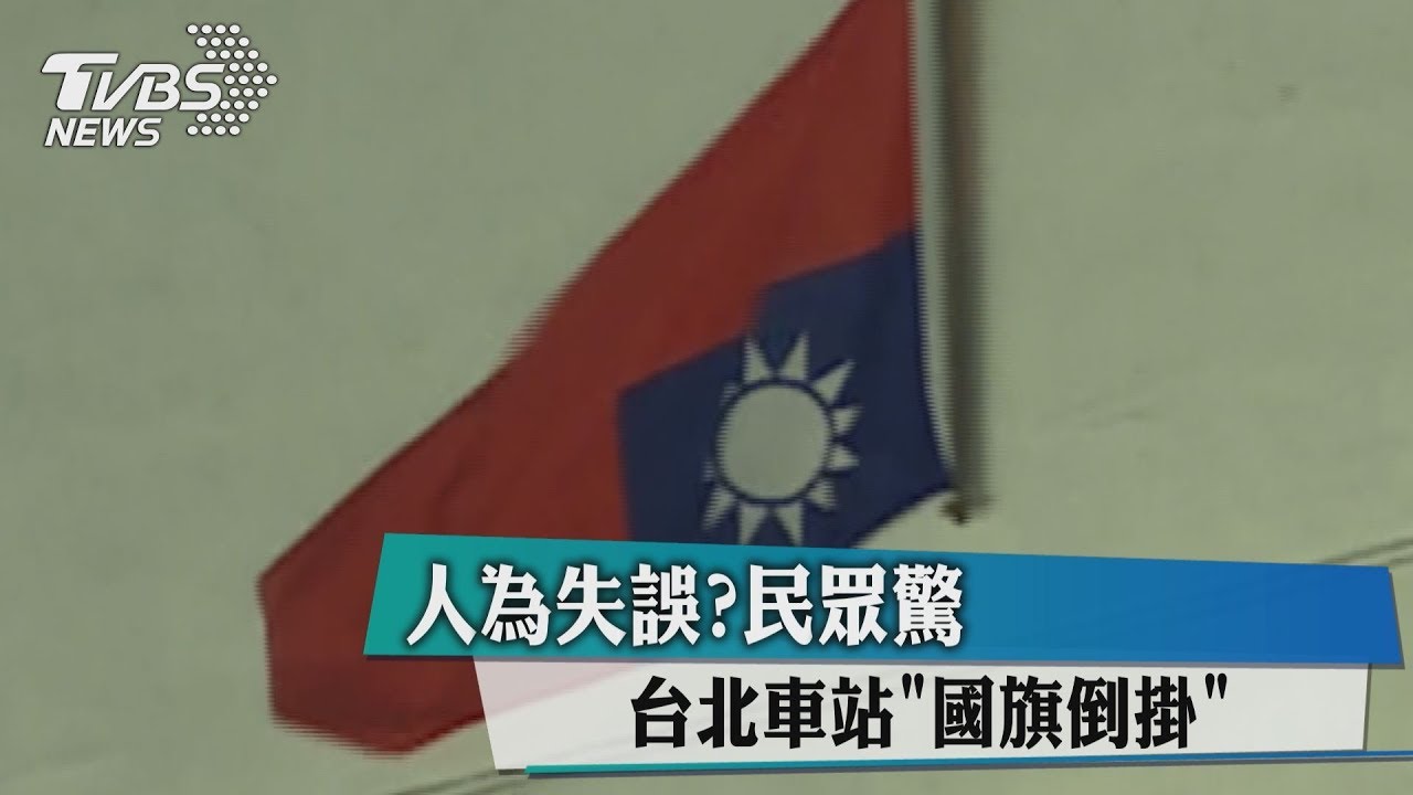 人為失誤？　民眾驚台北車站「國旗倒掛」