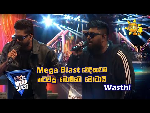 Mega Blast වේදිකාවම නටවපු බොම්බෙ මොටයි....  | 𝐇𝐈𝐑𝐔 𝐌𝐄𝐆𝐀 𝐁𝐋𝐀𝐒𝐓 🔥💥