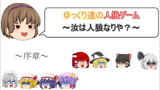 【ゆっくり人狼】ゆっくり達の人狼ゲーム～序章～