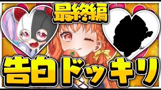 【神企画】有名女性実況者に告白させたら全員からOKされるドッキリｗｗｗ　[完結編]
