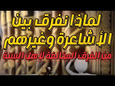 لماذا نفرق بين الأشاعرة والجهمية والخوارج؟ الجواب على شبهة ابن شمس
