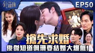 針線緣 EP50 完整版｜佩珊為了讓書文有安全感「搶先求婚」！俊傑知道後大爆氣！嘉誠幫玉嫻調查「天霸手錶」！竟反讓依玲誤會在談情說愛！｜Stitched Together｜【赫蒂法莊園】