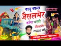 Jaisalmer Song बाबू चाला जैसलमेर करंगा मस्ती Babu 