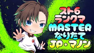 [JP/EN] 最高MR1550未満の人 #対戦募集 →5先 MASTERなりたてクラシックＪＰ #参加型 #スト6フレンド募集