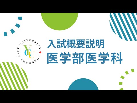 横浜市立大学 ONLINE オープンキャンパス 2023 | 入試概要説明 | 医学部医学科