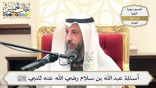 305- أسئلة عبد الله بن سلام رضي الله عنه للنبي ﷺ - عثمان الخميس