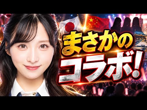 【AKB48】中国アイドル4名が大阪握手会に登場！公式発表で明らかになった驚きのコラボと