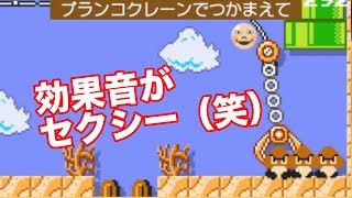 【ゲーム実況】クリボーをキャッチした時の効果音がウケたww【マリオメーカー２　＃１６】