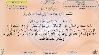 صورة 13 - شرح سنن ابن ماجه : باب تعظيم حديث رسول اللَّه ﷺ - الحديث 13 || ماهر ياسين الفحل