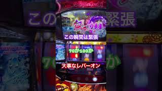 無名回想の始まる時のレバーオン大事(๑•̀ㅂ•́)و✧ #youtuber #スロット #パチンコ #無名回想 #カバネリ#甲鉄城のカバネリ#すろぱちすてぇしょん
