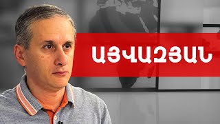 Նոյեմբերի 9-ի փաստաթուղթը փրկօղակ էր, վաշինգտոնյանը՝ կապիտուլյացիա. Հայկ Այվազյան /// ԽՈՍՔԻ ԻՐԱՎՈՒՆՔ