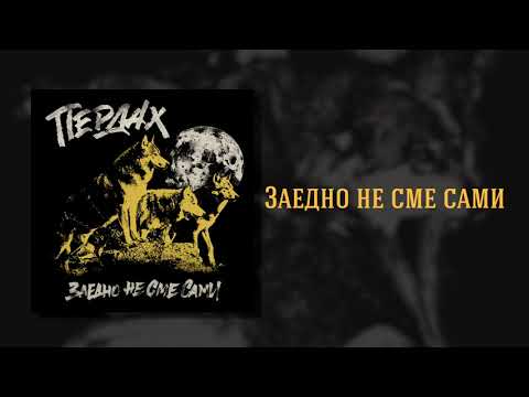 Пердах - Заедно Не Сме Сами / Together We Are Not Alone (Official Audio)