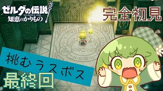 【ゼルダ初心者】#12最終回 知恵のかりも初見実況プレイ