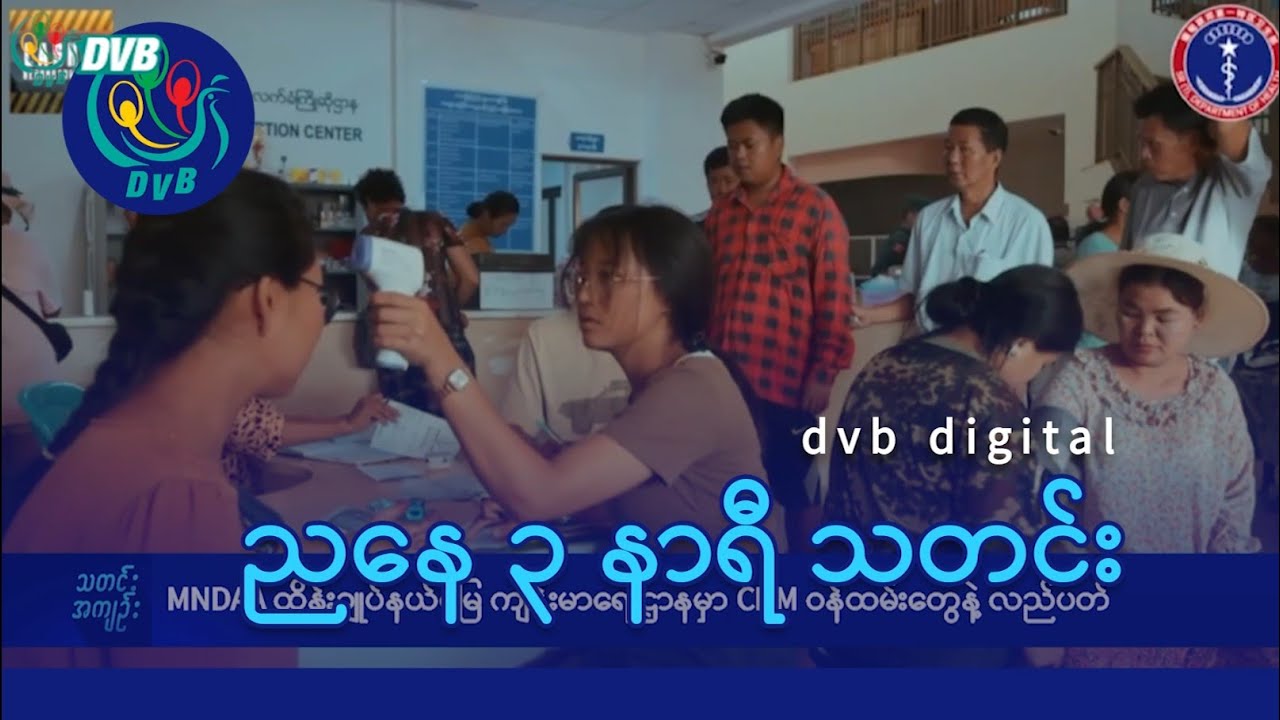 DVB Digital ညနေ ၃ နာရီ သတင်း (၂၀ ရက် သြဂုတ်လ ၂၀၂၄)