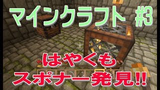 【PS4版マイクラ#3】はやくもスポナー発見！