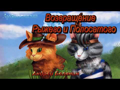 Возвращение Рыжего и Полосатого 1