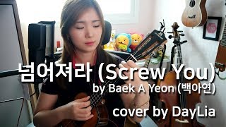 [넘어져라 (Screw You) by Baek A Yeon (백아연)] cover by DayLia  ★Chords ★Lyrics