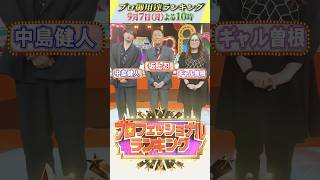 『#プロフェッショナルランキング』迷ったらこれを買え! 【プロ御用達ランキング】#坂上忍 #中島健人 #ギャル曽根
