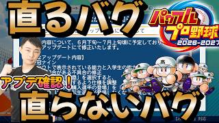 話題の不具合も早速直すらしい！現在発生している不具合一覧と今後のアプデ情報がお知らせで届いていたので確認、今後の戦略を考えていきます！ #栄冠ナイン #パワプロ2026
