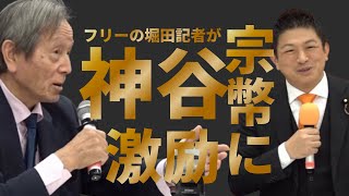 参政党•神谷宗幣がフリーの堀田さんに激励！若い人達はよくやっていた。（20264月22日参政党•定例記者会見）