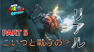 海外が舞台のステージ！？リアルなロボ出てきてマリオの場違い感がハンパない【スーパーマリオオデッセイ実況プレイ】‐part 5‐