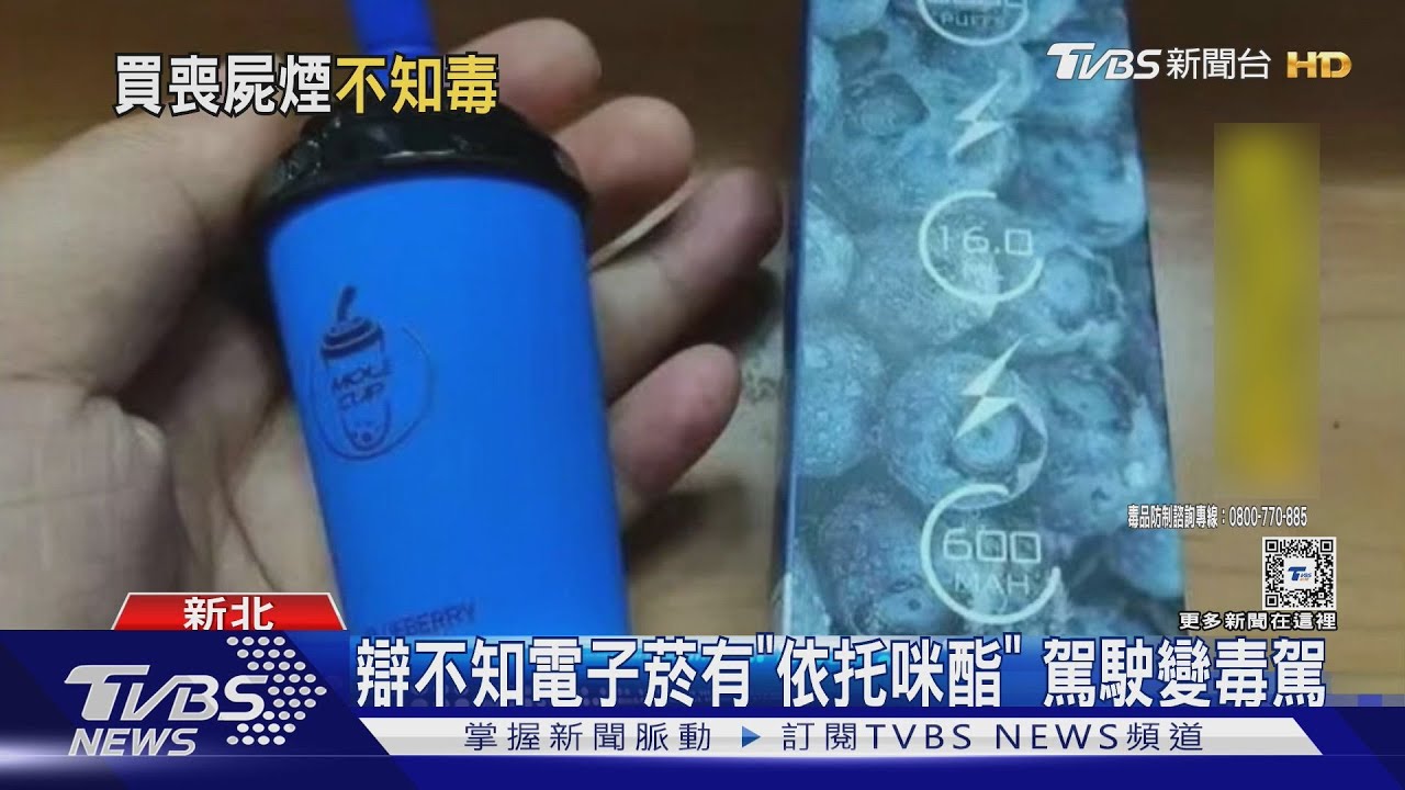 辯不知電子菸有「依托咪酯」駕駛變毒駕